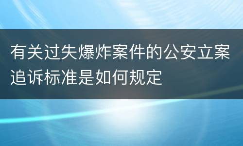 有关过失爆炸案件的公安立案追诉标准是如何规定