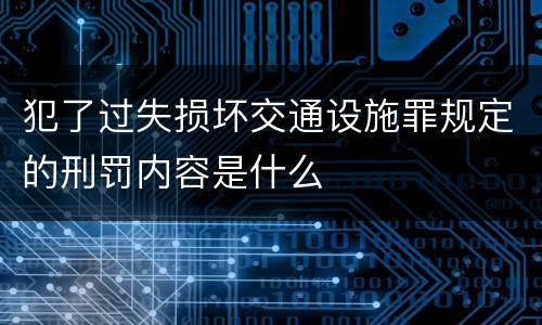 犯了过失损坏交通设施罪规定的刑罚内容是什么