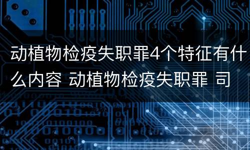 动植物检疫失职罪4个特征有什么内容 动植物检疫失职罪 司法解释