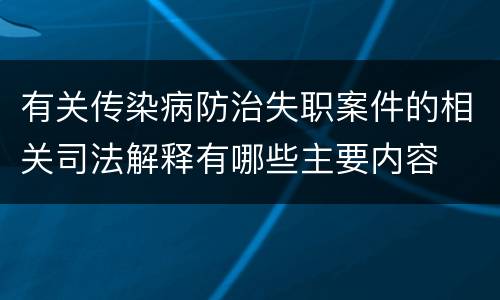 有关传染病防治失职案件的相关司法解释有哪些主要内容