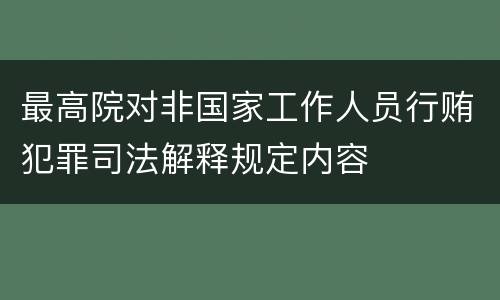 最高院对非国家工作人员行贿犯罪司法解释规定内容