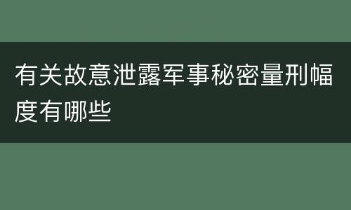 有关故意泄露军事秘密量刑幅度有哪些