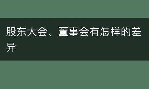 股东大会、董事会有怎样的差异