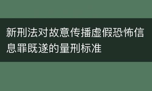 新刑法对故意传播虚假恐怖信息罪既遂的量刑标准