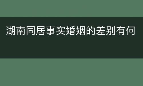 湖南同居事实婚姻的差别有何