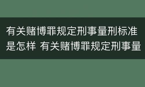 有关赌博罪规定刑事量刑标准是怎样 有关赌博罪规定刑事量刑标准是怎样规定的
