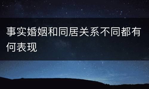 事实婚姻和同居关系不同都有何表现