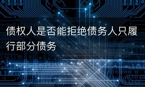 债权人是否能拒绝债务人只履行部分债务