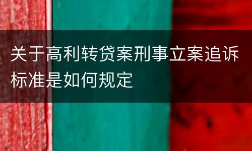 关于高利转贷案刑事立案追诉标准是如何规定
