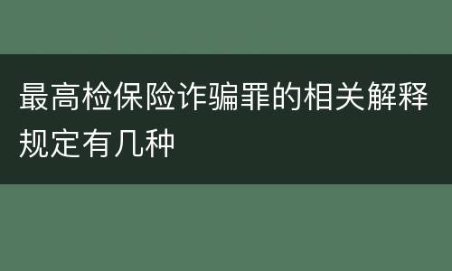 最高检保险诈骗罪的相关解释规定有几种
