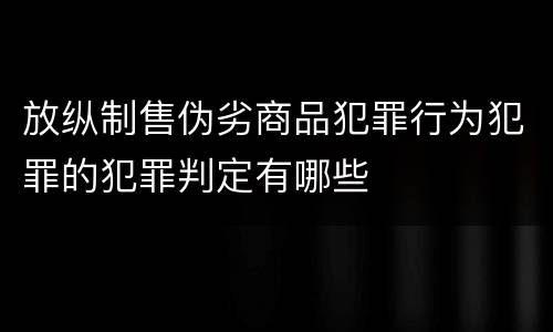放纵制售伪劣商品犯罪行为犯罪的犯罪判定有哪些