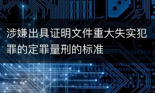 涉嫌出具证明文件重大失实犯罪的定罪量刑的标准