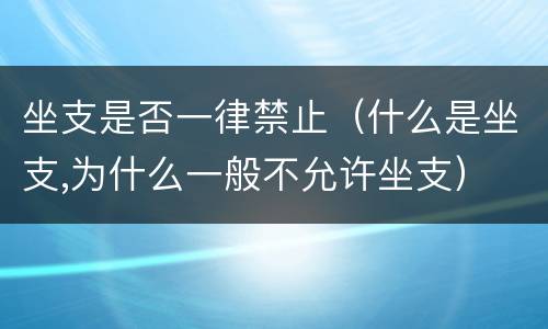 坐支是否一律禁止（什么是坐支,为什么一般不允许坐支）