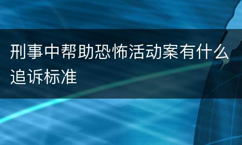 刑事中帮助恐怖活动案有什么追诉标准