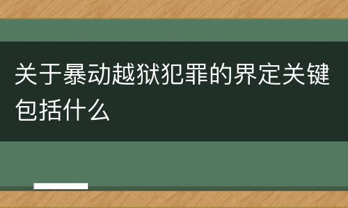 关于暴动越狱犯罪的界定关键包括什么