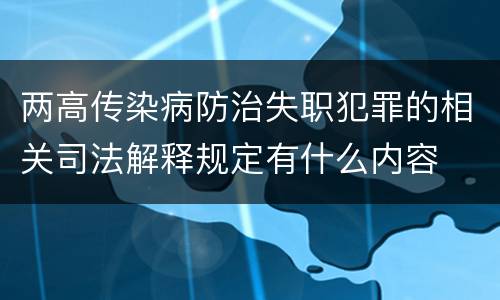 两高传染病防治失职犯罪的相关司法解释规定有什么内容