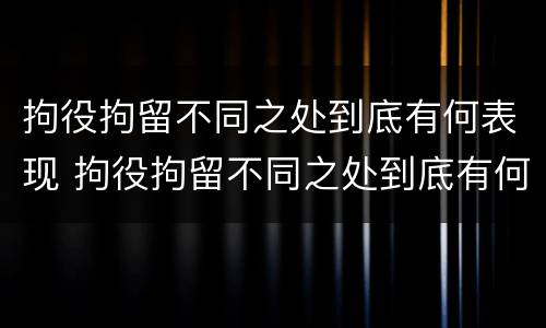 拘役拘留不同之处到底有何表现 拘役拘留不同之处到底有何表现和影响