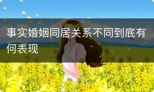 事实婚姻同居关系不同到底有何表现
