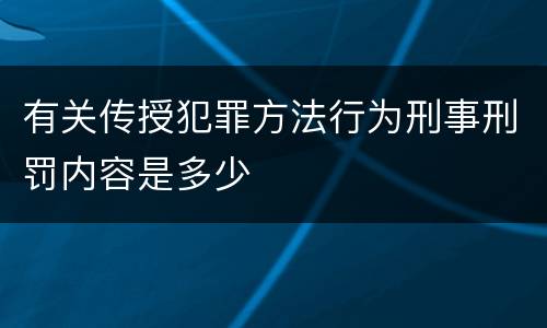 有关传授犯罪方法行为刑事刑罚内容是多少