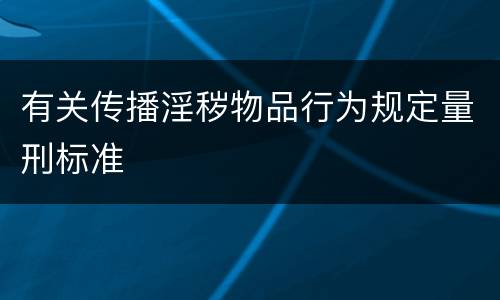 有关传播淫秽物品行为规定量刑标准