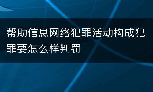 帮助信息网络犯罪活动构成犯罪要怎么样判罚