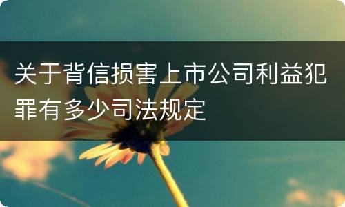 关于背信损害上市公司利益犯罪有多少司法规定