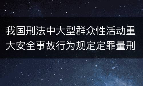 我国刑法中大型群众性活动重大安全事故行为规定定罪量刑标准是怎样