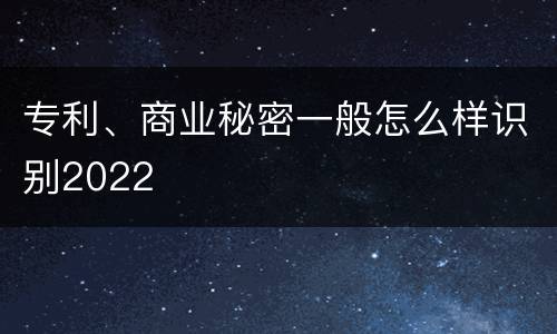 专利、商业秘密一般怎么样识别2022