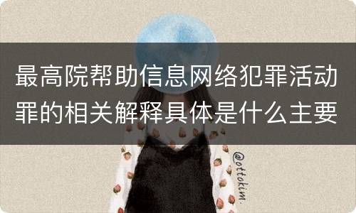 最高院帮助信息网络犯罪活动罪的相关解释具体是什么主要内容