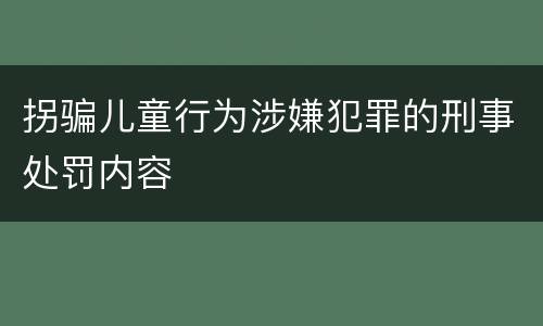 拐骗儿童行为涉嫌犯罪的刑事处罚内容