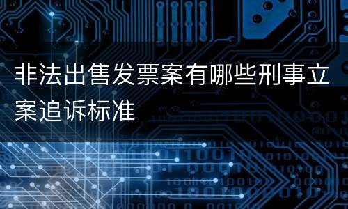非法出售发票案有哪些刑事立案追诉标准