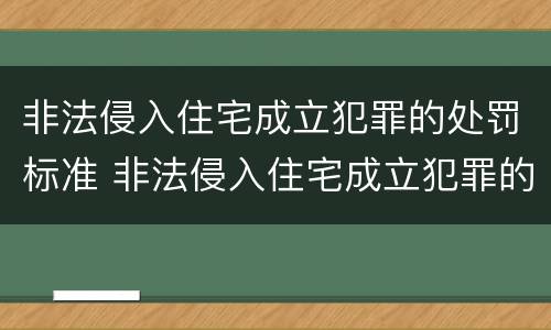 非法侵入住宅成立犯罪的处罚标准 非法侵入住宅成立犯罪的处罚标准是多少