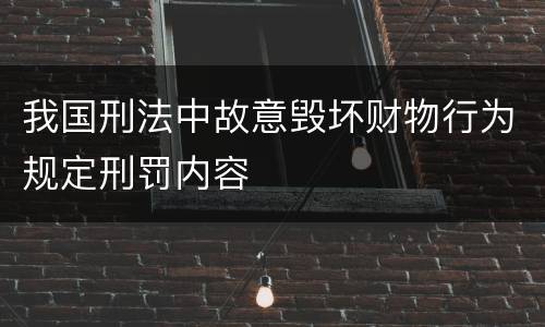 我国刑法中故意毁坏财物行为规定刑罚内容
