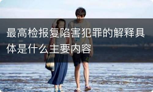 最高检报复陷害犯罪的解释具体是什么主要内容