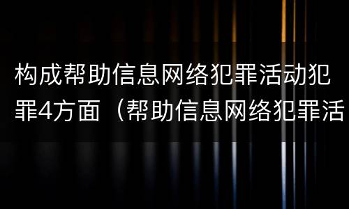 构成帮助信息网络犯罪活动犯罪4方面（帮助信息网络犯罪活动罪犯罪构成要件）