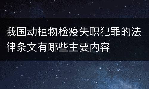 我国动植物检疫失职犯罪的法律条文有哪些主要内容