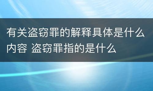 有关盗窃罪的解释具体是什么内容 盗窃罪指的是什么