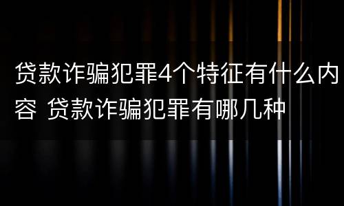 贷款诈骗犯罪4个特征有什么内容 贷款诈骗犯罪有哪几种