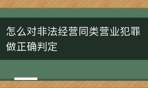怎么对非法经营同类营业犯罪做正确判定