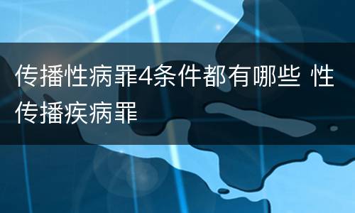 传播性病罪4条件都有哪些 性传播疾病罪