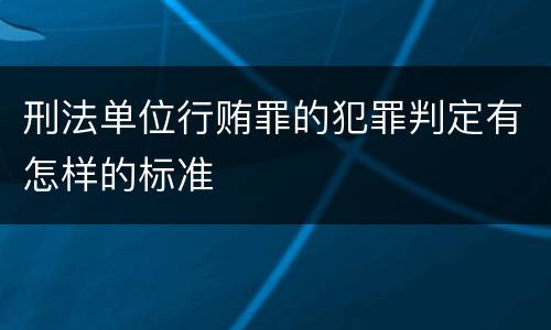 刑法单位行贿罪的犯罪判定有怎样的标准
