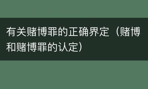 有关赌博罪的正确界定（赌博和赌博罪的认定）