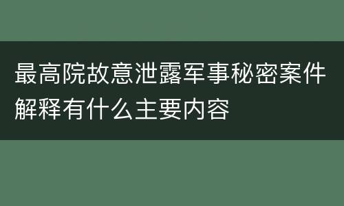 最高院故意泄露军事秘密案件解释有什么主要内容