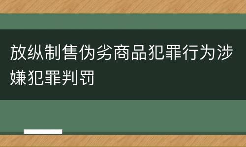 放纵制售伪劣商品犯罪行为涉嫌犯罪判罚