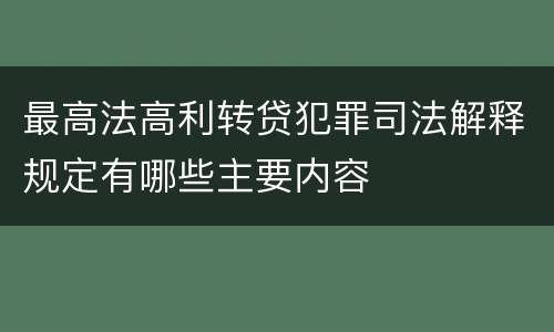 最高法高利转贷犯罪司法解释规定有哪些主要内容