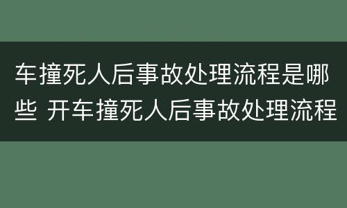 车撞死人后事故处理流程是哪些 开车撞死人后事故处理流程