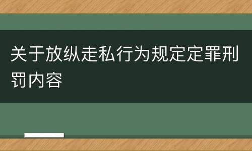 关于放纵走私行为规定定罪刑罚内容