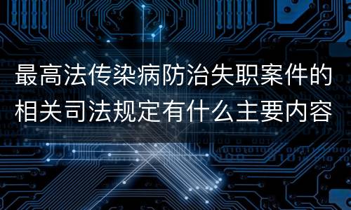最高法传染病防治失职案件的相关司法规定有什么主要内容