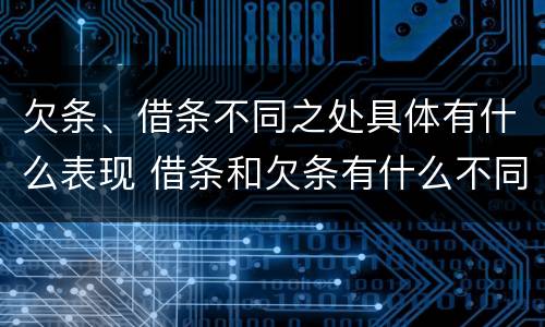 欠条、借条不同之处具体有什么表现 借条和欠条有什么不同借条书写