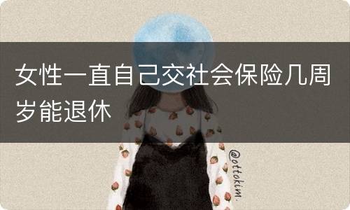 女性一直自己交社会保险几周岁能退休